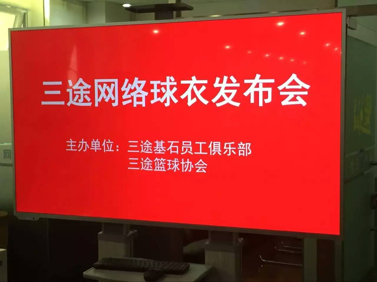 三途網絡成立三途籃球協會并舉行球衣發布會