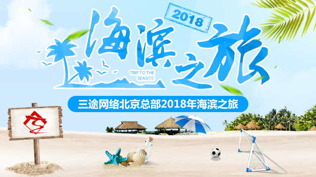 三途網絡北京總部2018年(nián)海(hǎi)濱之旅