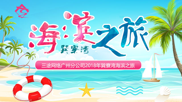 三途網絡廣州營銷中心和(hé)上(shàng)海(hǎi)營銷中心2018海(hǎi)濱之旅