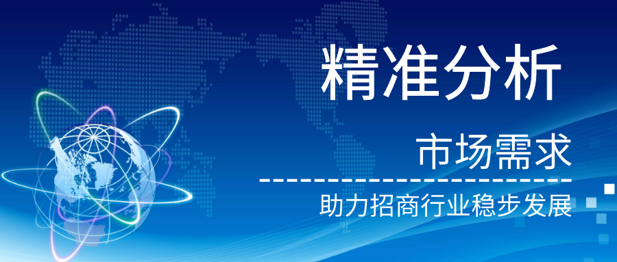 精準分析市(shì)場(chǎng)需求  ——助力招商行業(yè)穩步發展