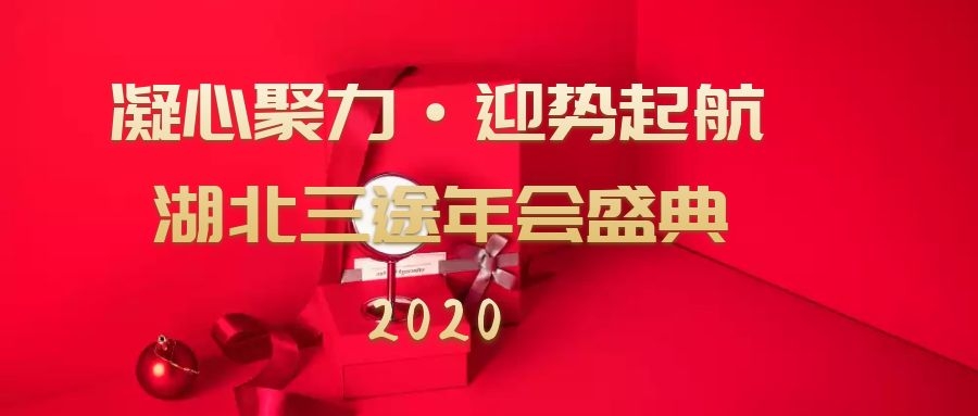 凝心聚力 迎勢起航——湖(hú)北三途網絡2020年(nián)年(nián)會盛典圓滿落幕